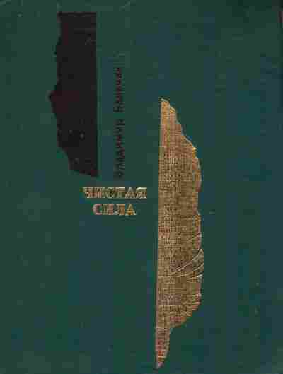 Книга Балачан В. Чистая сила Стихотворения, 11-8439, Баград.рф